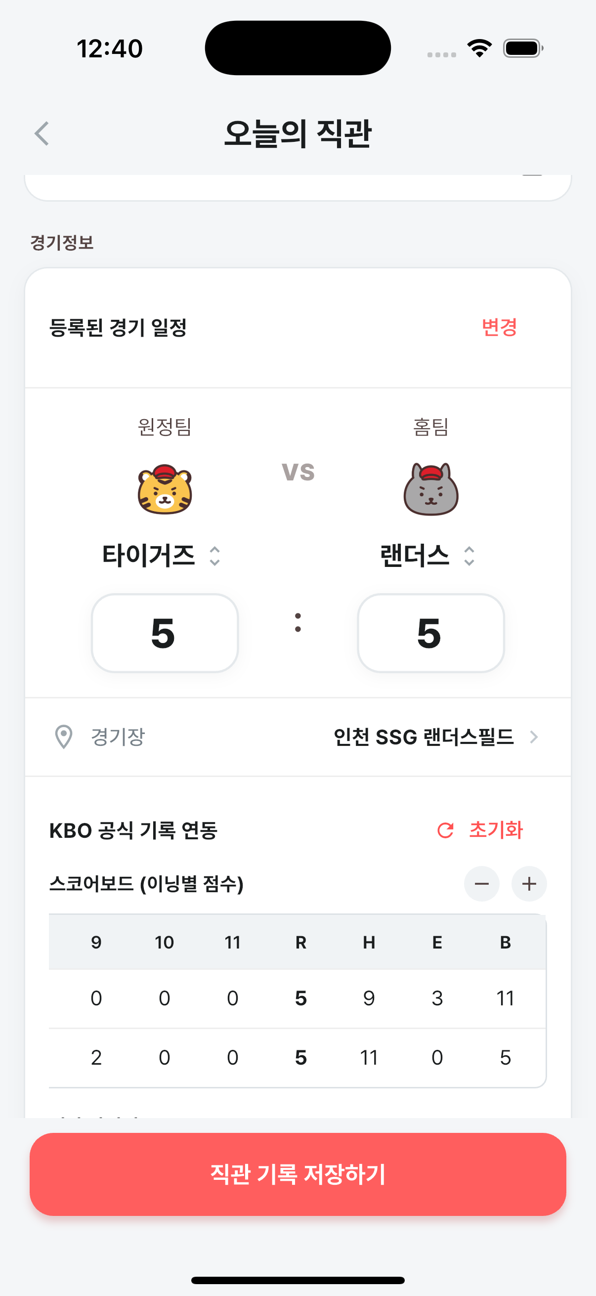 직관 기록 작성 화면